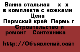 Ванна стальная 180х80х43 в комплекте с ножками Kaldewei › Цена ­ 11 820 - Пермский край, Пермь г. Строительство и ремонт » Сантехника   